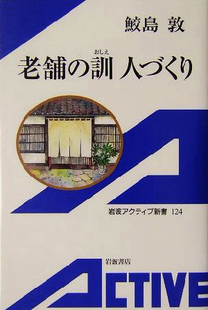 老舗の訓 人づくり 岩波アクティブ新書