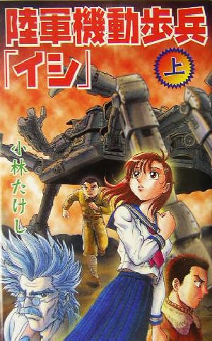 陸軍機動歩兵「イシ」(上) GINGA-NOVELS