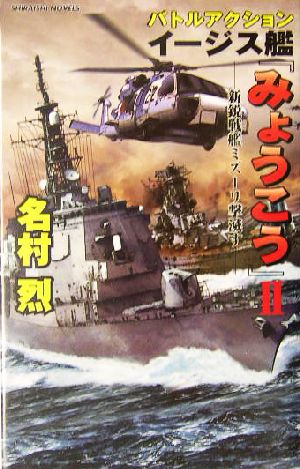 バトルアクション イージス艦『みょうこう』(2) 新鋭戦艦ミズーリ撃滅す 白石ノベルス