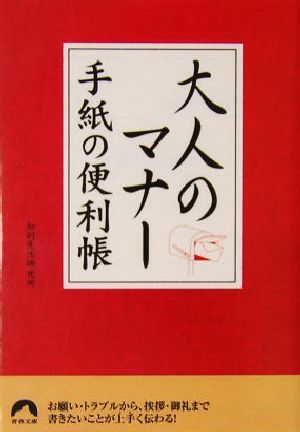 大人のマナー 手紙の便利帳 青春文庫