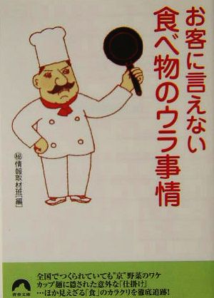 お客に言えない食べ物のウラ事情 青春文庫