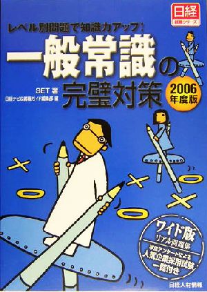 一般常識の完璧対策(2006年度版) レベル別問題で知識力アップ！ 日経就職シリーズ