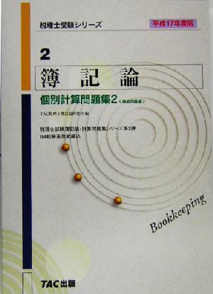 簿記論 個別計算問題集2(平成17年度版) 商品売買編 税理士受験シリーズ2