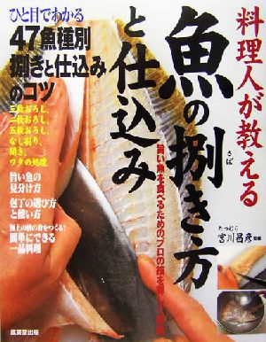 料理人が教える 魚の捌き方と仕込み