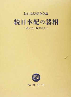 続日本紀の諸相 創立五十周年記念