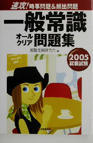 速攻！時事問題&頻出問題 一般常識問題オールクリア問題集(2005) 速攻！時事問題&頻出問題