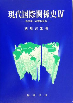 現代国際関係史(4) 新冷戦～冷戦の終焉