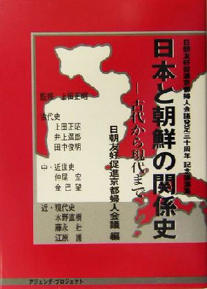 日本と朝鮮の関係史 古代から現代まで 日朝友好促進京都婦人会議発足30周年記念講演集