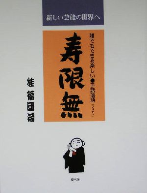 寿限無 誰でもできる楽しい手話落語「ジュゲム」