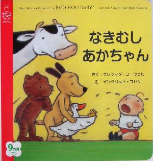 なきむしあかちゃん 主婦の友はじめてブックシリーズ