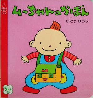 ムーちゃんのかばん 主婦の友はじめてブックシリーズ