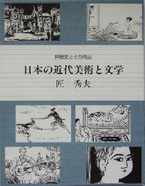 日本の近代美術と文学 挿絵史とその周辺