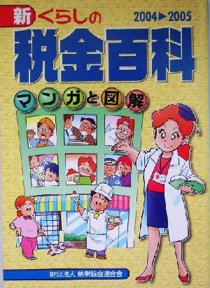 マンガと図解 新・くらしの税金百科(2004-2005)