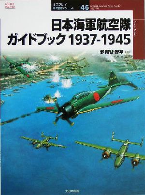 日本海軍航空隊ガイドブック 1937-1945 1937-1945 オスプレイ軍用機シリーズ46