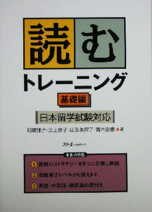 読むトレーニング 基礎編 日本留学試験対応