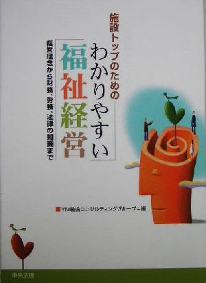 施設トップのためのわかりやすい福祉経営 経営理念から財務、労務、法律の知識まで