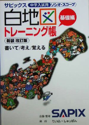 サピックス白地図トレーニング帳 基礎編 中古本・書籍 | ブックオフ