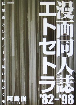 漫画同人誌エトセトラ'82～'98状況論とレビューで読むおたく史