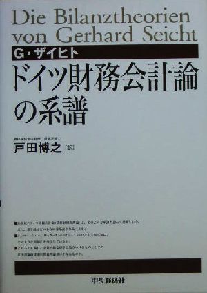 ドイツ財務会計論の系譜