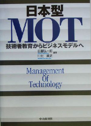 日本型MOT 技術者教育からビジネスモデルへ