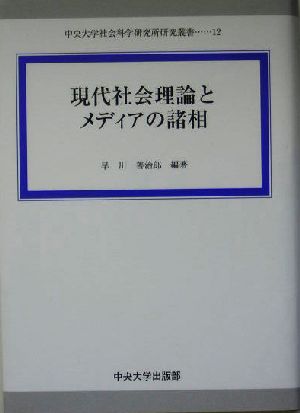 現代社会理論とメディアの諸相 中央大学社会科学研究所研究叢書12