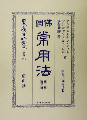 仏国常用法(第2集第3冊) 日本立法資料全集別巻314