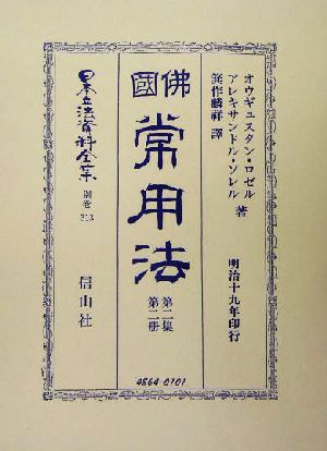 仏国常用法(第2集第2冊) 日本立法資料全集別巻313