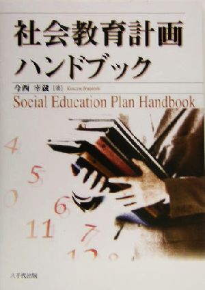 社会教育計画ハンドブック