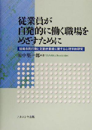 従業員が自発的に働く職場をめざすために組織市民行動と文脈的業績に関する心理学的研究