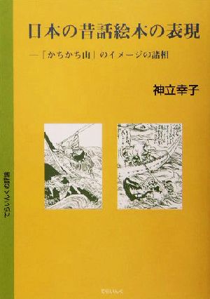 日本の昔話絵本の表現 「かちかち山」のイメージの諸相