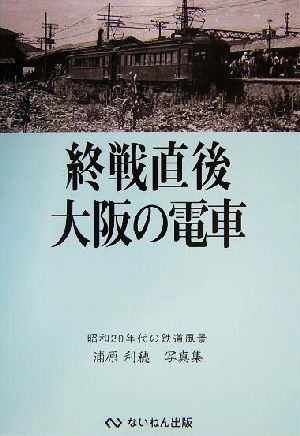 終戦直後 大阪の電車 昭和20年代の鉄道風景 浦原利穂写真集