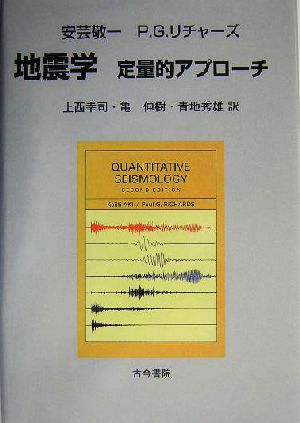 地震学 定量的アプローチ