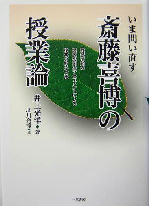 いま問い直す斎藤喜博の授業論 教授行動の選択系列のアセスメントによる授業分析の方法