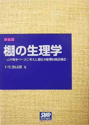 棚の生理学 人件費をベースに考えた書店の動態的商品構成