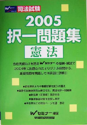 司法試験択一問題集 憲法(2005)