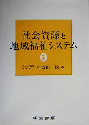 社会資源と地域福祉システム