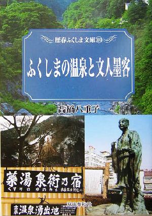 ふくしまの温泉と文人墨客 歴春ふくしま文庫100