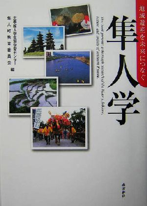 隼人学地域遺産を未来につなぐ