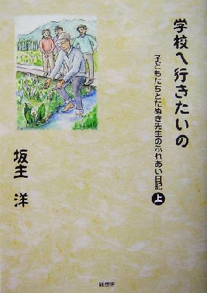 学校へ行きたいの(上) 子どもたちとたぬき先生のふれあい日記 子どもたちとたぬき先生のふれあい日記上