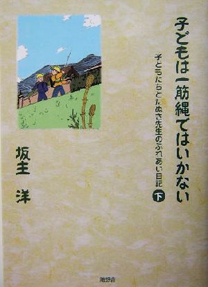 子どもは一筋縄ではいかない(下) 子どもたちとたぬき先生のふれあい日記 子どもたちとたぬき先生のふれあい日記下