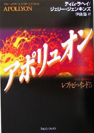 アポリュオン(5) レフトビハインド フォレスト・ブックス