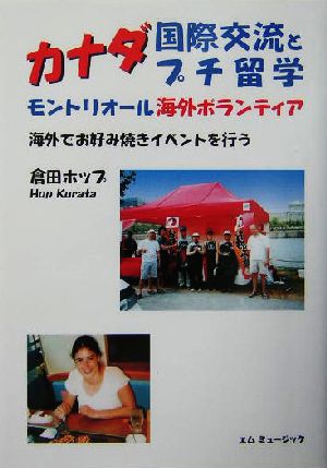 カナダ国際交流とプチ留学 モントリオール海外ボランティア 海外でお好み焼きイベントを行う