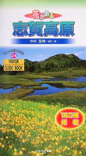 花かおる志賀高原ビジター・ガイドブック24