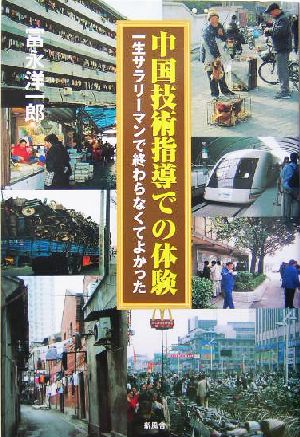 中国技術指導での体験 一生サラリーマンで終わらなくてよかった