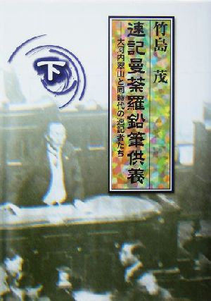 速記曼荼羅鉛筆供養(下) 大河内翠山と同時代の速記者たち-大河内翠山と同時代の速記者たち