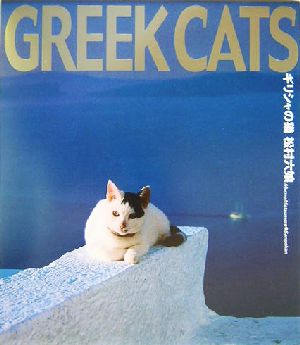 ギリシャの猫