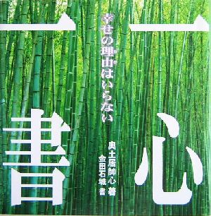 一心一書 幸せの理由はいらない