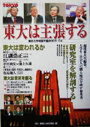 東大は主張する(2003-04)東京大学新聞年鑑