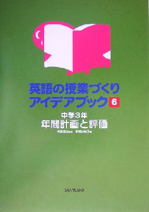 英語の授業づくりアイデアブック(6) 中学3年・年間計画と評価