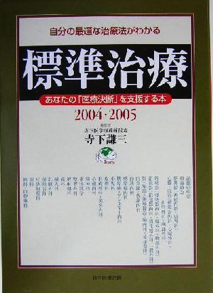 標準治療(2004・2005) 自分の最適な治療法がわかる あなたの「医療決断」を支援する本